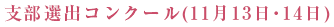支部選出コンクール(11月13日・14日)