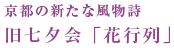 京都の新たな風物詩旧七夕会「花行列」