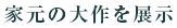 家元の大作を展示