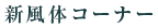 新風体コーナー