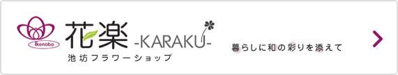 花楽-KARAKU- 池坊フラワーショップ 暮らしに和の彩りを添えて
