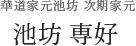 華道家元池坊 次期家元 池坊 専好