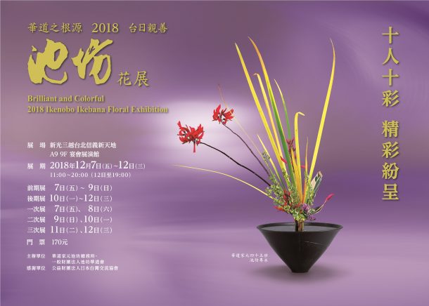 18 Ikenobo Exhibition In Taipei Taiwan 18台日親善池坊花展 Ikenobo Origin Of Ikebana