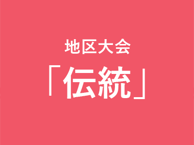 地区大会の課題