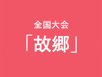 全国大会の課題