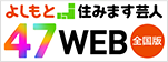 よしもと住みます芸人 47WEB 全国版