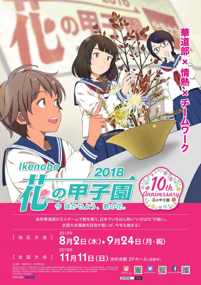 賀茂川さんデザイン Ikenobo花の甲子園18 ポスター贈呈のお知らせ Ikenobo 花の甲子園 今咲かせよう 君の花