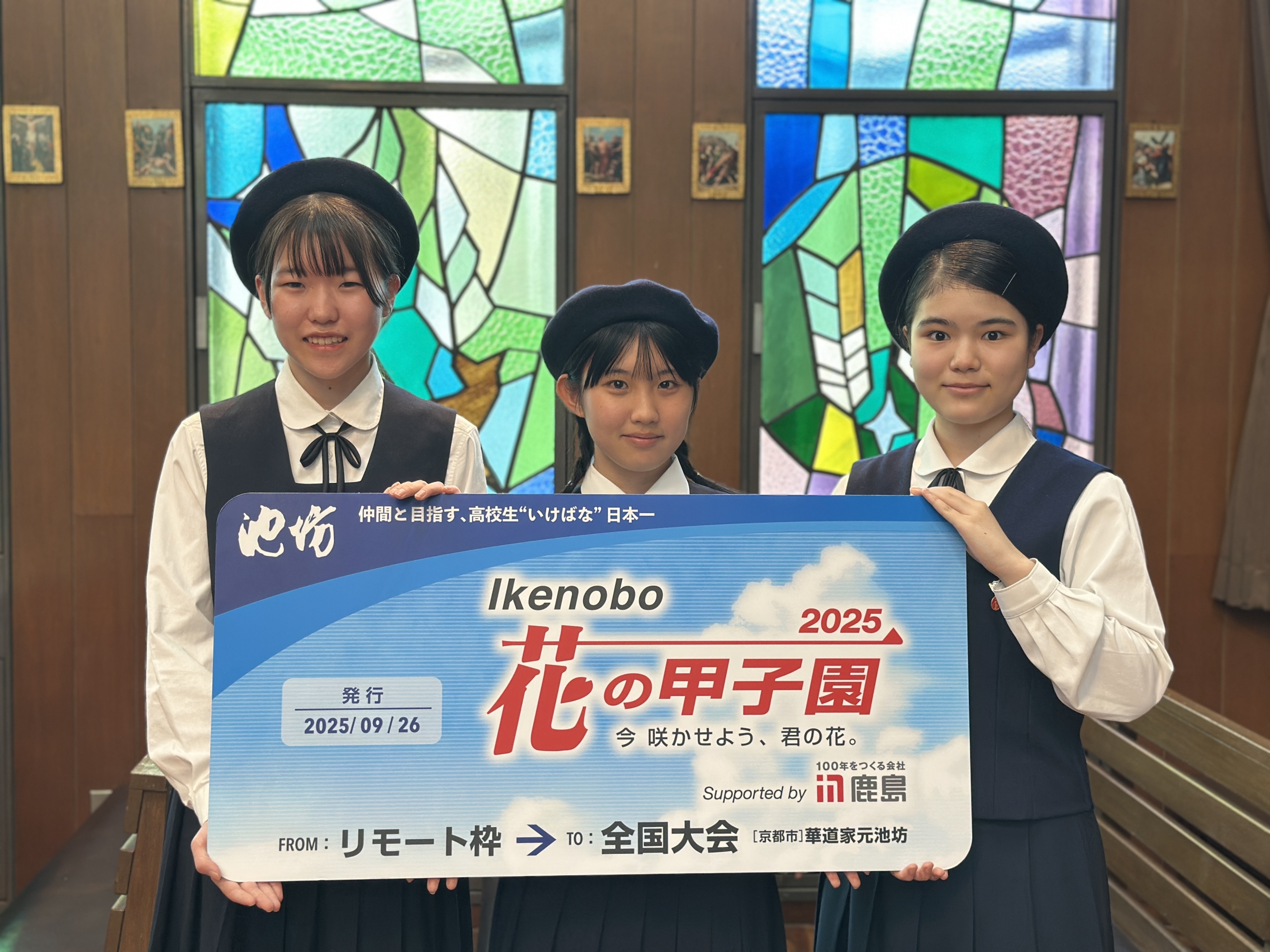 Ikenobo 花の甲子園2025」地区大会リモート枠 結果発表 - Ikenobo