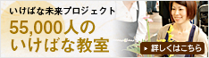 いけばな未来プロジェクト 55,000人のいけばな教室 詳しくはこちら