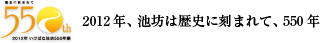 2012年、池坊は歴史に刻まれて、550年