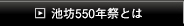 池坊550年祭とは