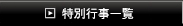 特別事業一覧