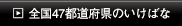 全国47都道府県のいけばな