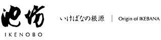 いけばなの根源 池坊