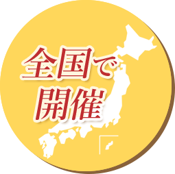 全国で開催