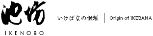 いけばなの根源 池坊