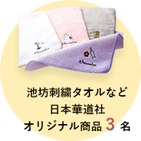 池坊刺繍タオルなど 日本華道社 オリジナル商品 3 名