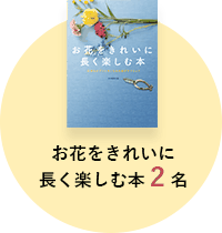 お花をきれいに長く楽しむ本2名