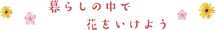 暮らしの中で花をいけよう