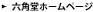 六角堂ホームページへ