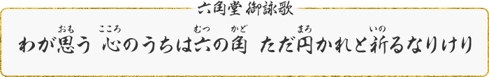 六角堂 御詠歌 わが思う 心のうちは六の角 ただ円かれと祈るなりけり