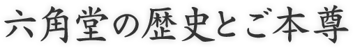 六角堂の歴史とご本尊