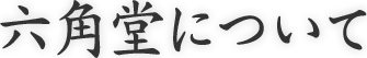 六角堂について