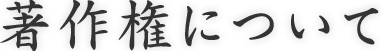 著作権について