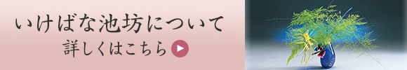 いけばな池坊について 詳しくはこちら