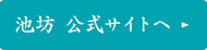 池坊公式サイトへ