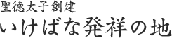 聖徳太子創建 いけばな発祥の地