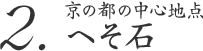 2. 京の都の中心地点 へそ石