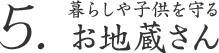 5. 暮らしや子供を守る お地蔵さん