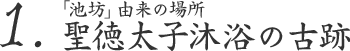 1. 「池坊」由来の場所 聖徳太子沐浴の古跡