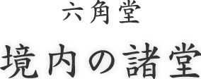 六角堂 境内の諸堂