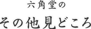 六角堂の その他見どころ