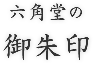 六角堂の御朱印