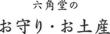 六角堂のお守り・お土産