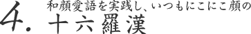 4. 和顔愛語を実践し、いつもにこにこ顔の 十六羅漢