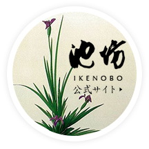 池坊 IKENOBO 公式サイト