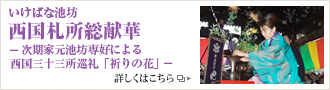 いけばな池坊 西国札所総献華 -次期家元池坊専好による 西国三十三所巡礼「祈りの花」- 詳しくはこちら