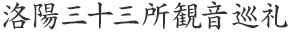 洛陽三十三所観音巡礼