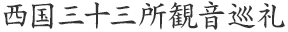 西国三十三所観音巡礼