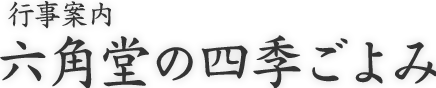行事案内 六角堂の四季ごよみ
