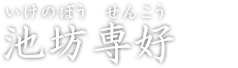 いけのぼうせんこう 池坊専好(初代)