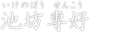 いけのぼうせんこう 池坊専好(初代)