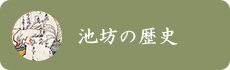 池坊の歴史