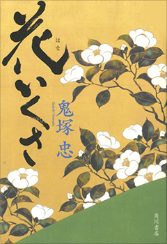 >小説『花いくさ』（ハードカバー）