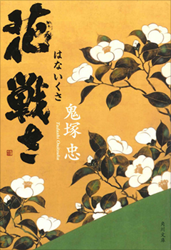 小説『花戦さ』（文庫）