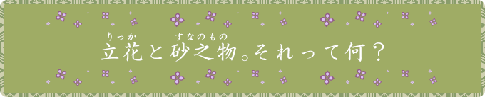 立花と大砂物。それって何？